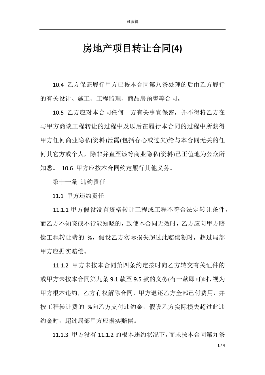 房地产项目转让合同(4).docx_第1页