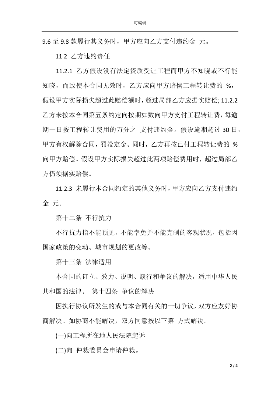 房地产项目转让合同(4).docx_第2页