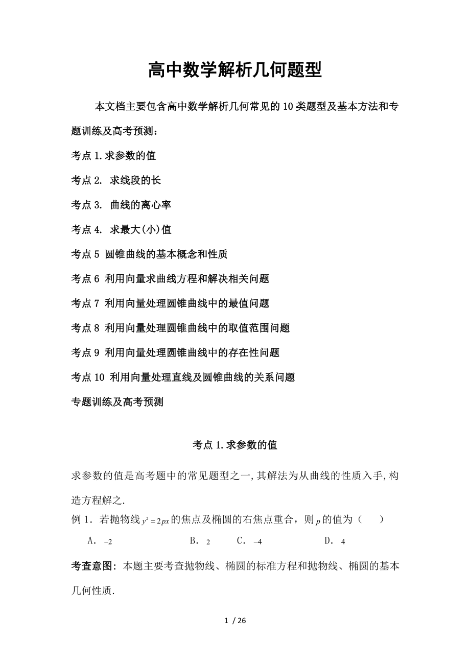 高中数学解析几何题型与专题训练.doc_第1页