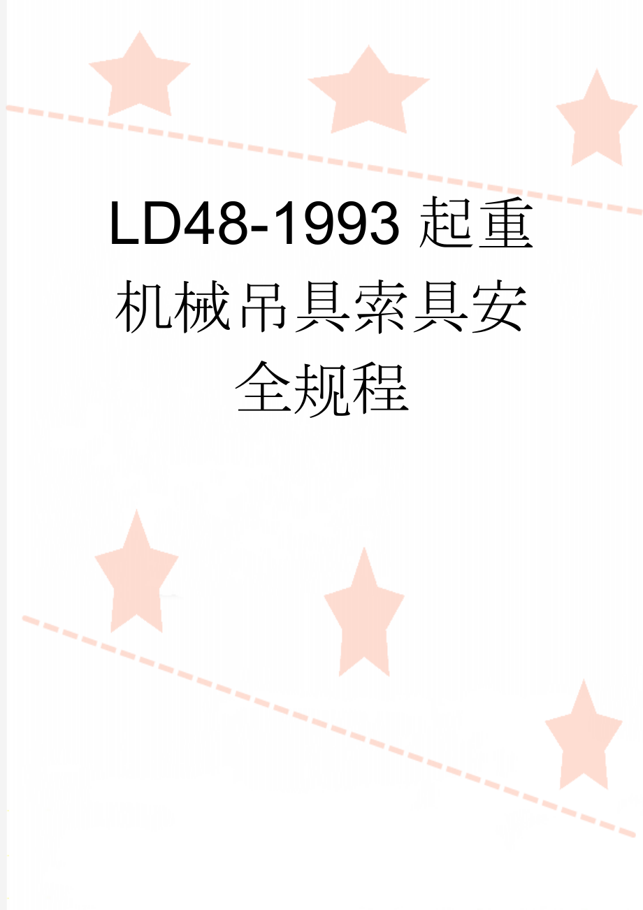 LD48-1993起重机械吊具索具安全规程(36页).doc_第1页