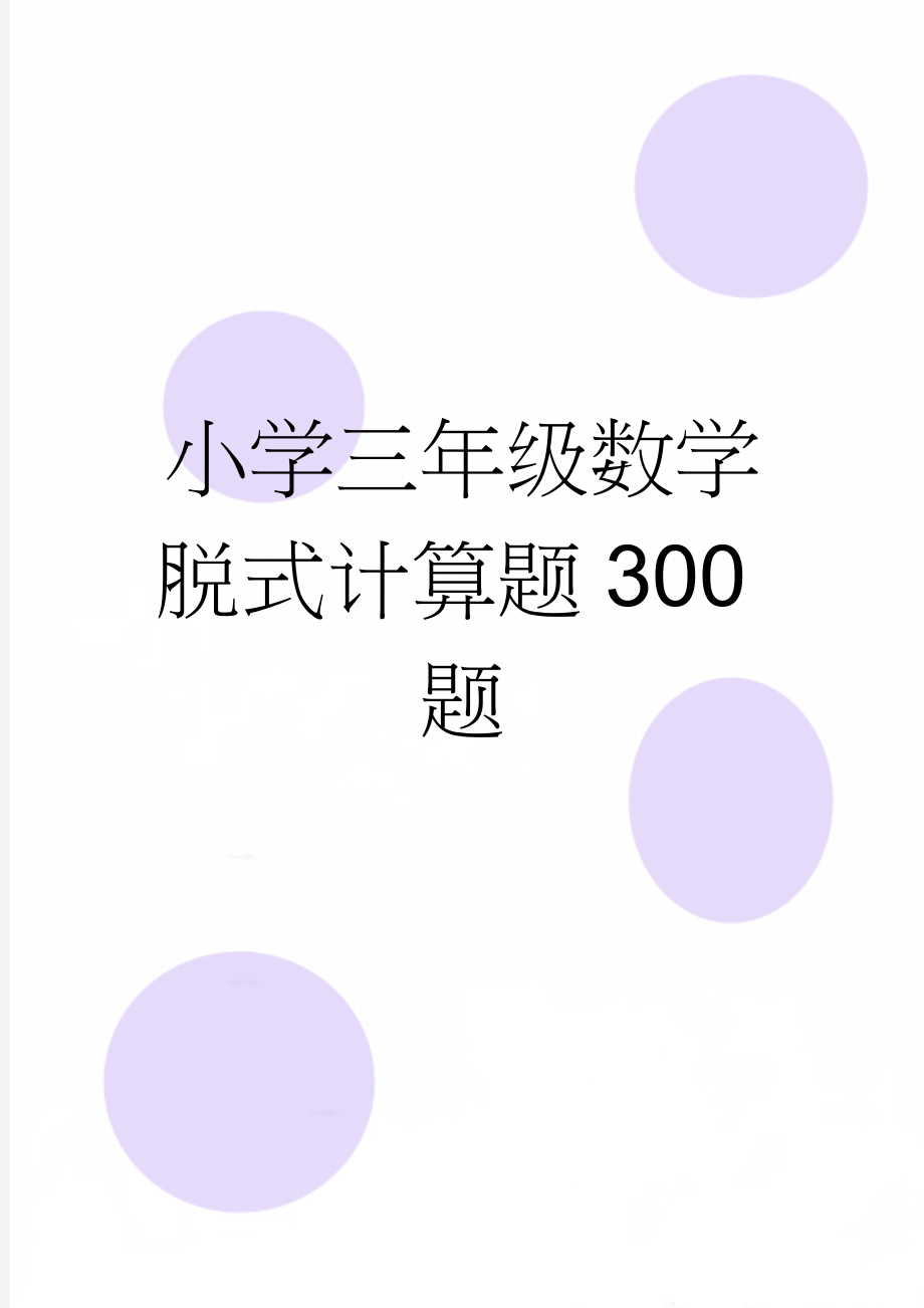 小学三年级数学脱式计算题300题(6页).doc_第1页