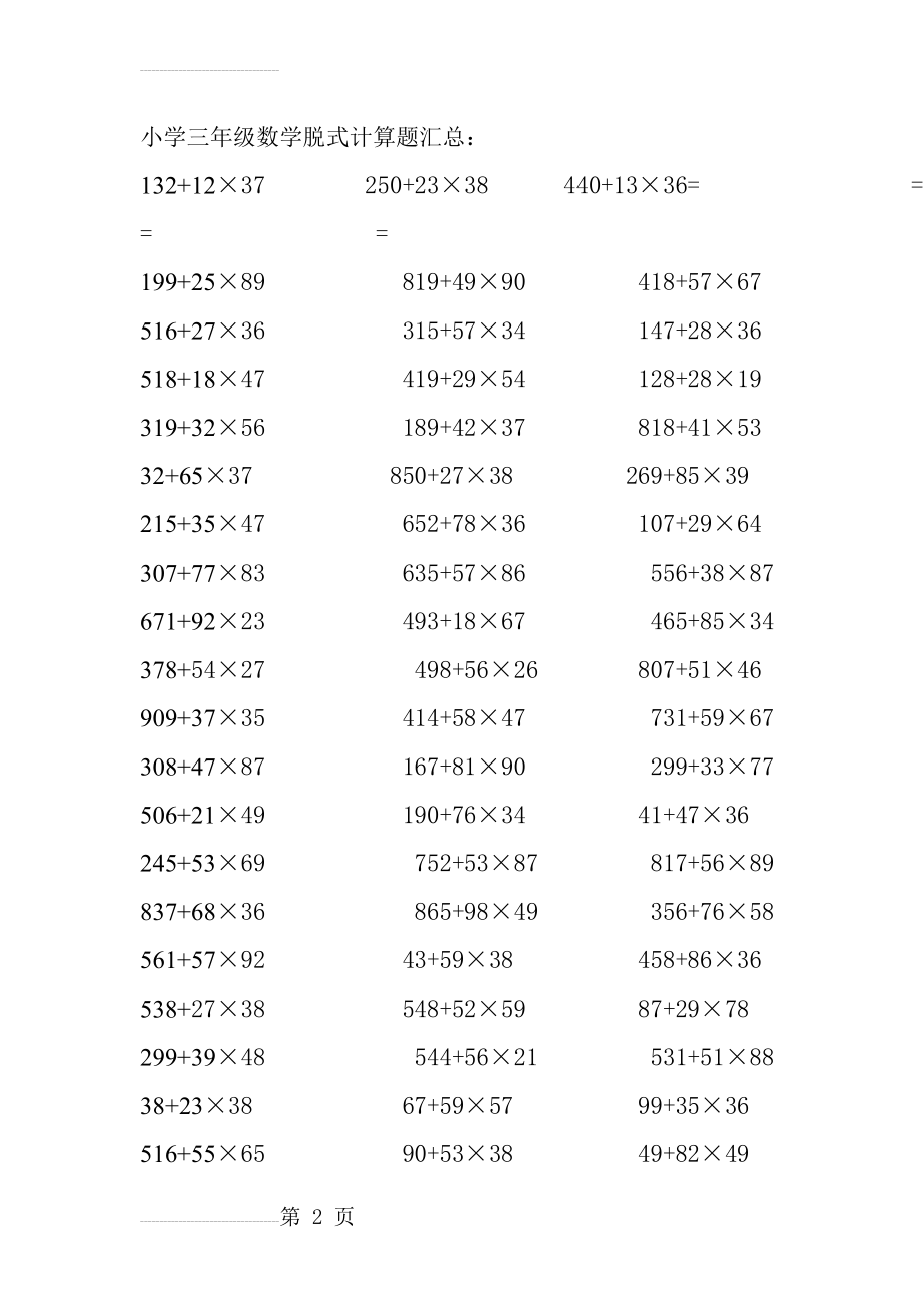 小学三年级数学脱式计算题300题(6页).doc_第2页