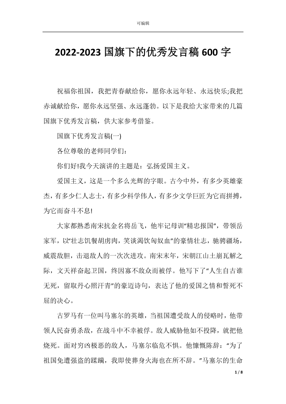 2022-2023国旗下的优秀发言稿600字.docx_第1页