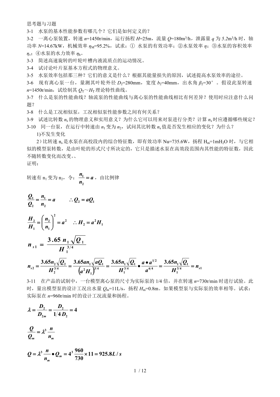 水泵与水泵站章思考题与习题和总复习知识.doc_第1页