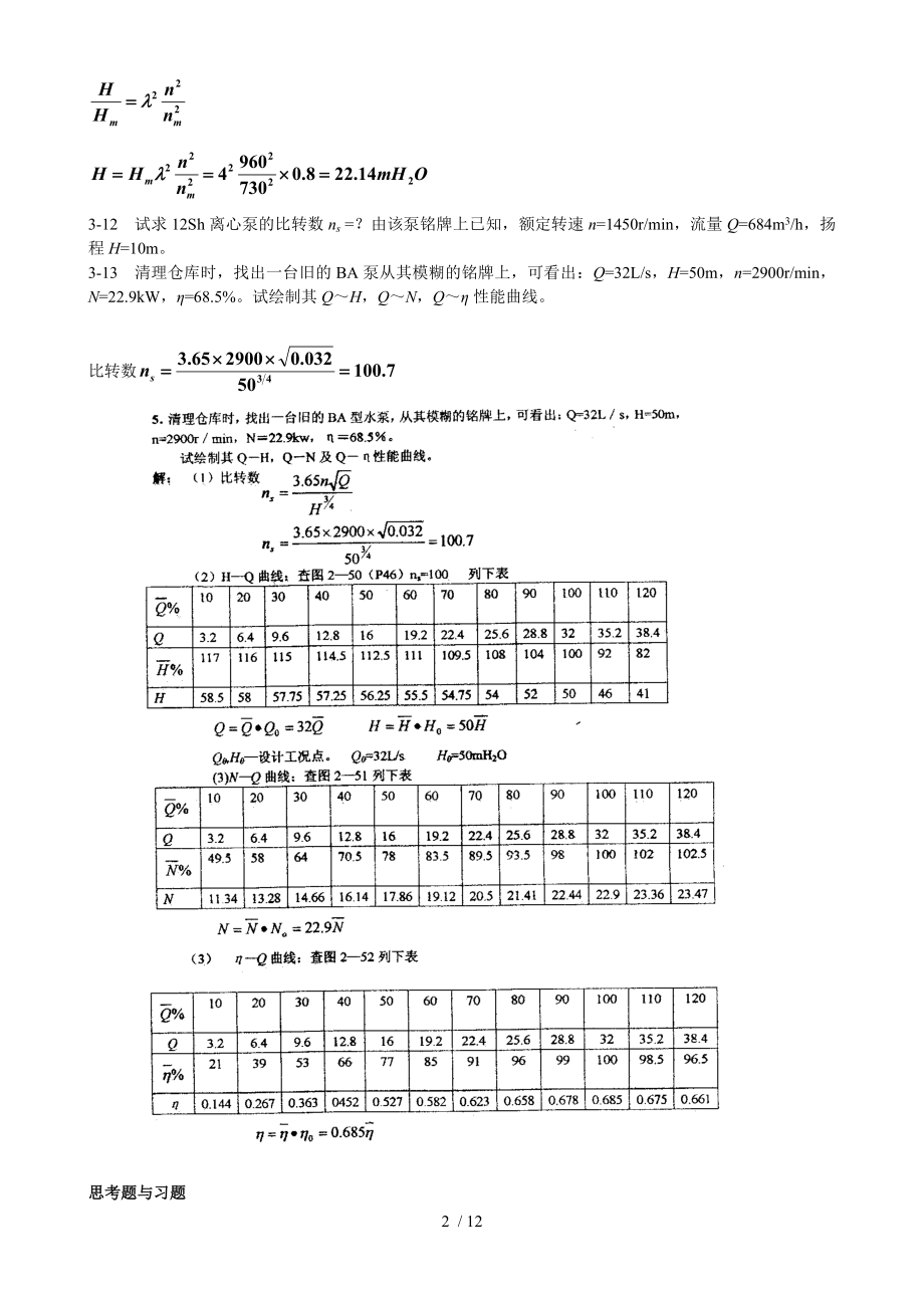 水泵与水泵站章思考题与习题和总复习知识.doc_第2页