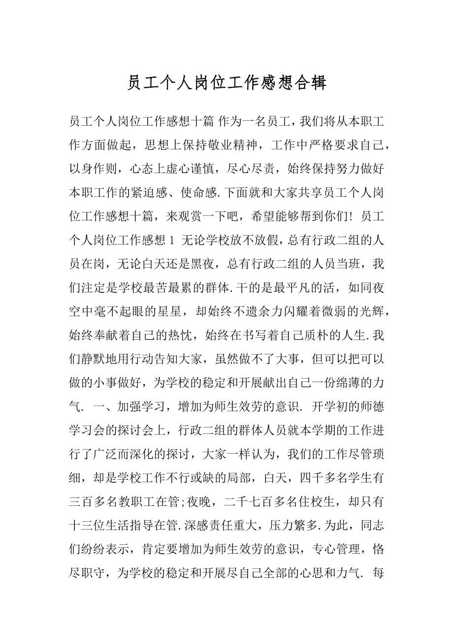 员工个人岗位工作感想合辑.docx_第1页