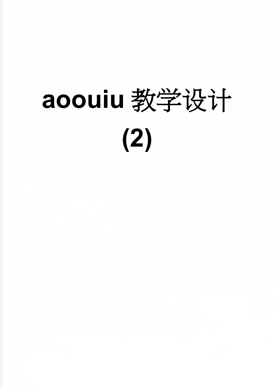 aoouiu教学设计 (2)(5页).doc_第1页