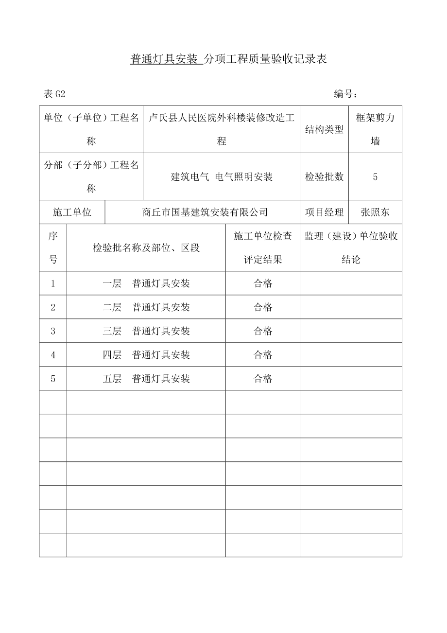 普通灯具安装检验批质量验收记录报告.doc_第1页