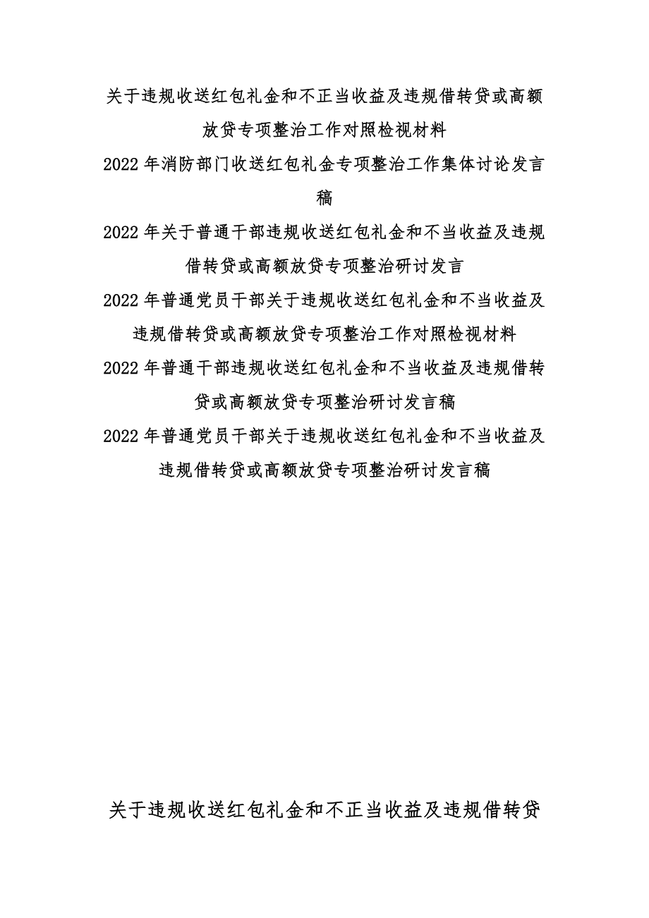 2022年关于违规收送红包礼金和不正当收益及违规借转贷或高额放贷专项整治工作对照检视材料、发言稿【6篇】汇编.docx_第1页