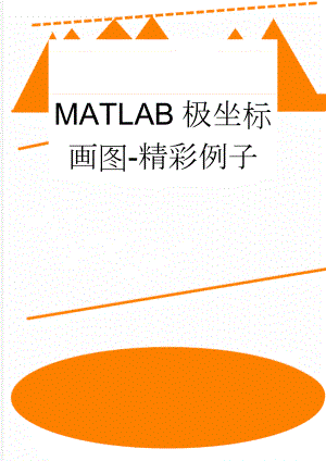 MATLAB极坐标画图-精彩例子(3页).doc