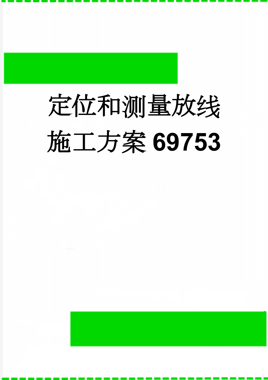 定位和测量放线施工方案69753(8页).doc_第1页