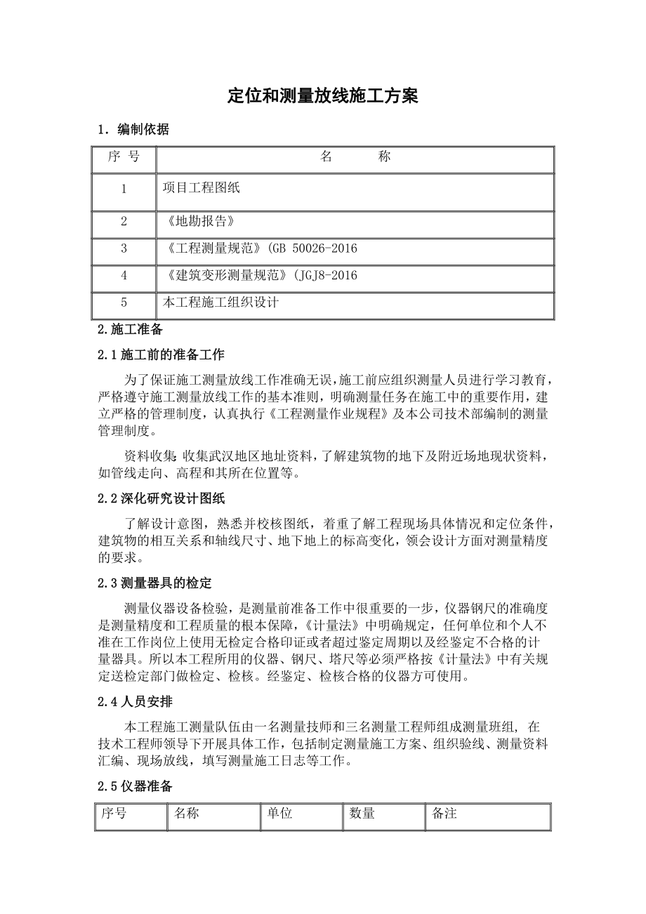 定位和测量放线施工方案69753(8页).doc_第2页