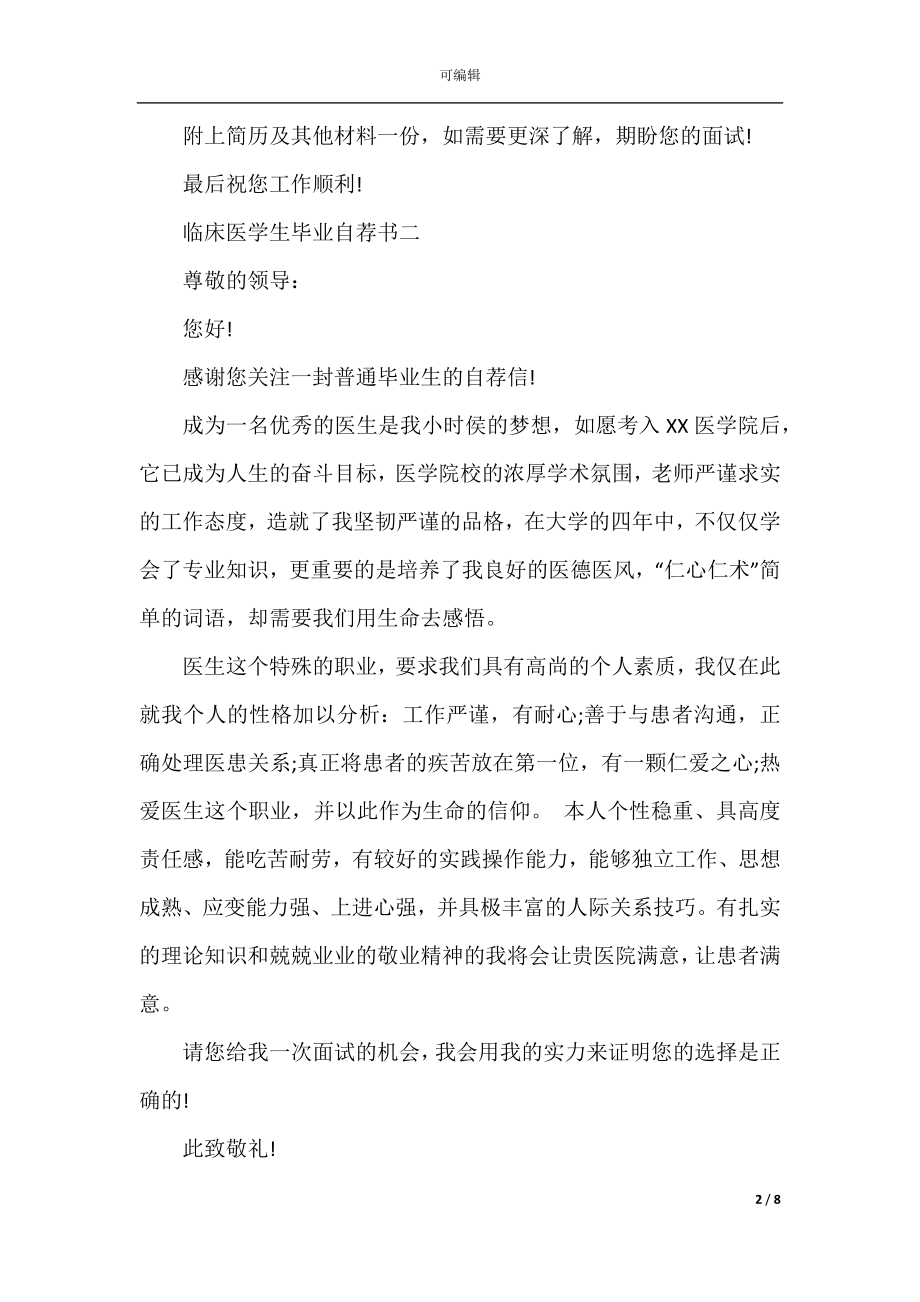 2022-2023临床医学生毕业自荐书.docx_第2页