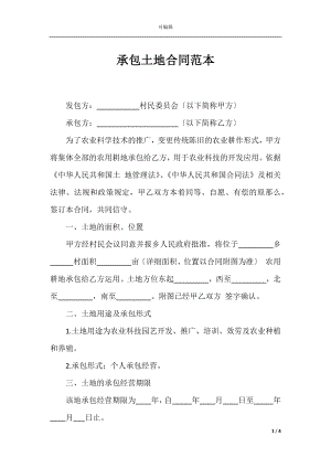 承包土地合同范本_1.docx