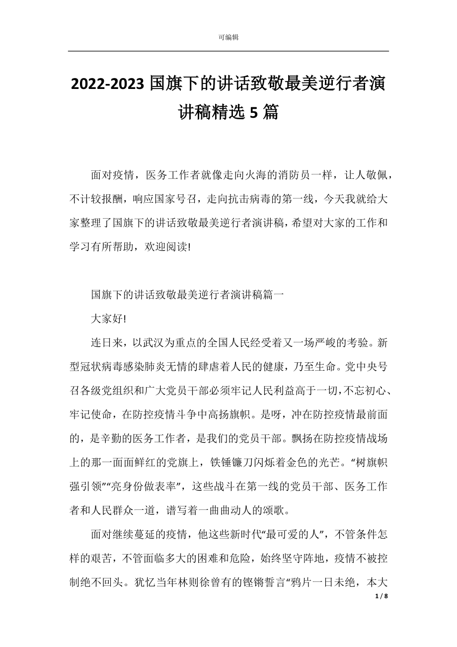 2022-2023国旗下的讲话致敬最美逆行者演讲稿精选5篇.docx_第1页