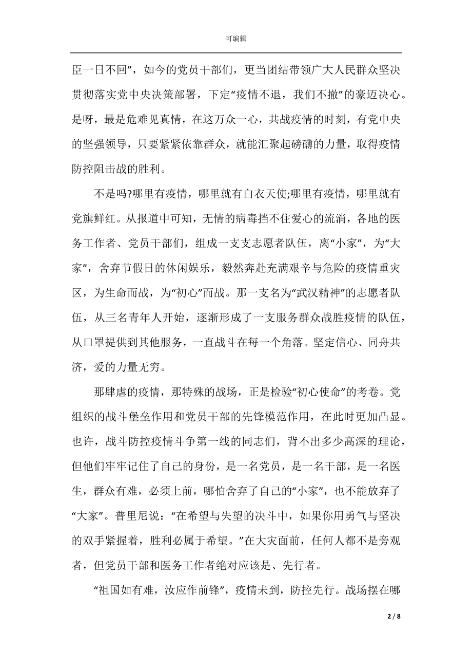 2022-2023国旗下的讲话致敬最美逆行者演讲稿精选5篇.docx_第2页