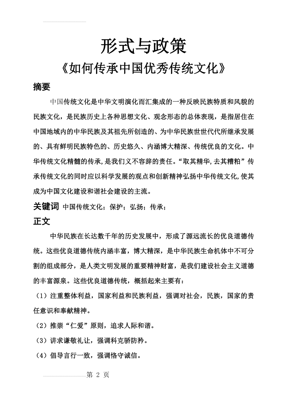 如何传承中国优秀传统文化(5页).doc_第2页