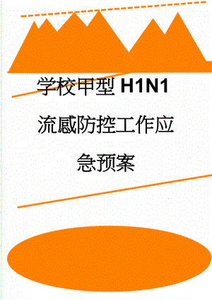 学校甲型H1N1流感防控工作应急预案(51页).doc