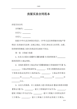 房屋买卖合同范本_1.docx