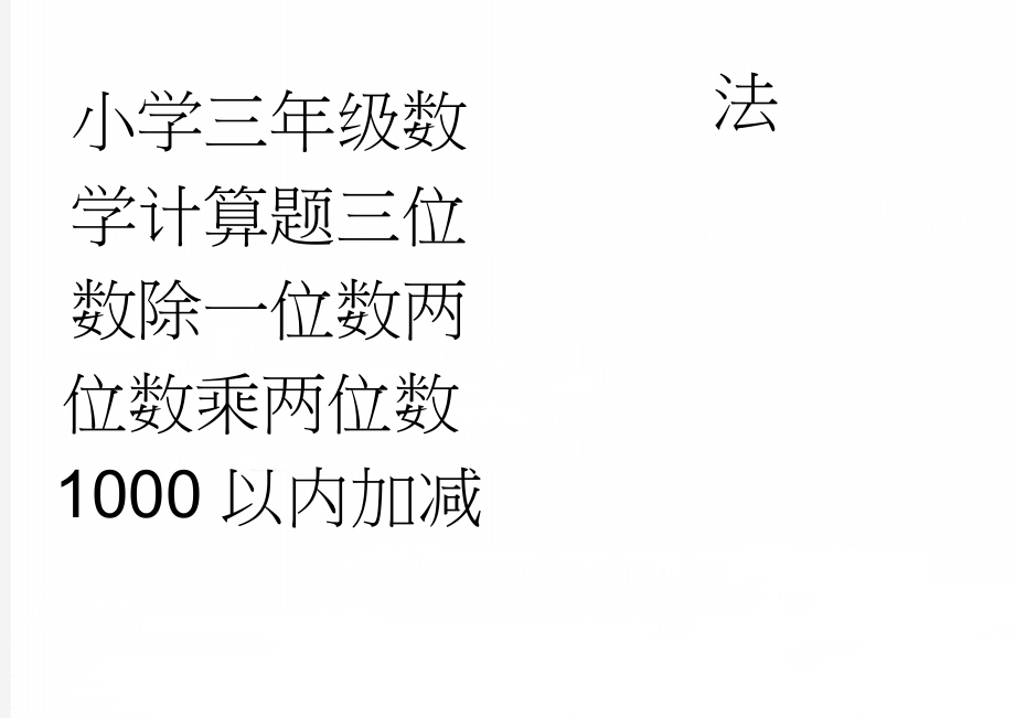 小学三年级数学计算题三位数除一位数两位数乘两位数1000以内加减法(4页).doc_第1页