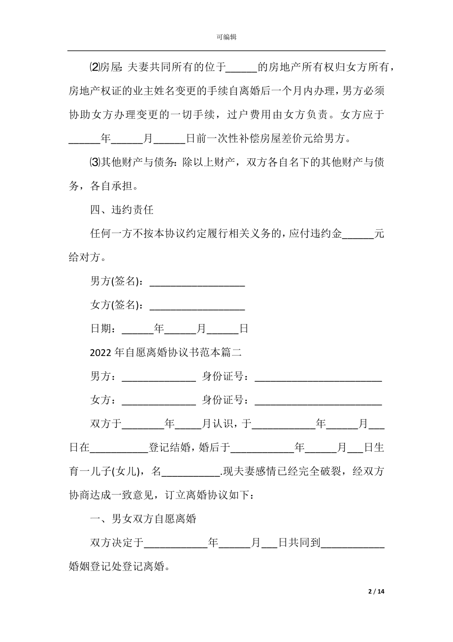 2022-2023年自愿离婚协议书范本5篇.docx_第2页