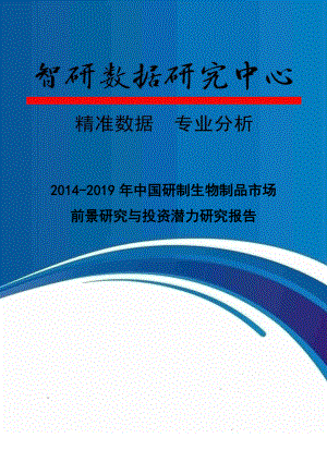 2014-2019年中国研制生物制品市场前景研究与投资潜力研究报告.doc