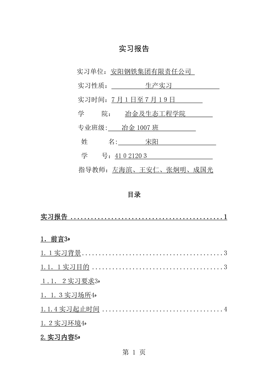 冶金工程实习报告[1].docx_第1页