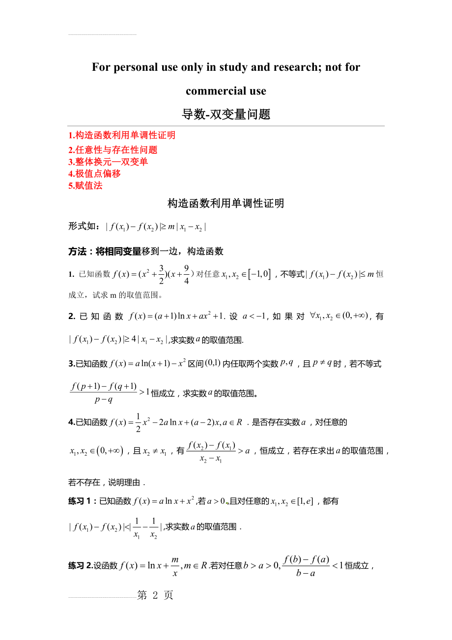 导数双变量专题(6页).doc_第2页