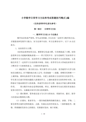 小学数学学习方法和考试答题技巧.doc