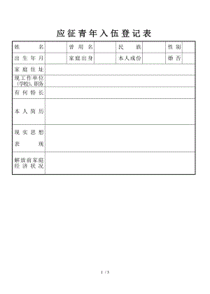 应征青年入伍登记表.doc