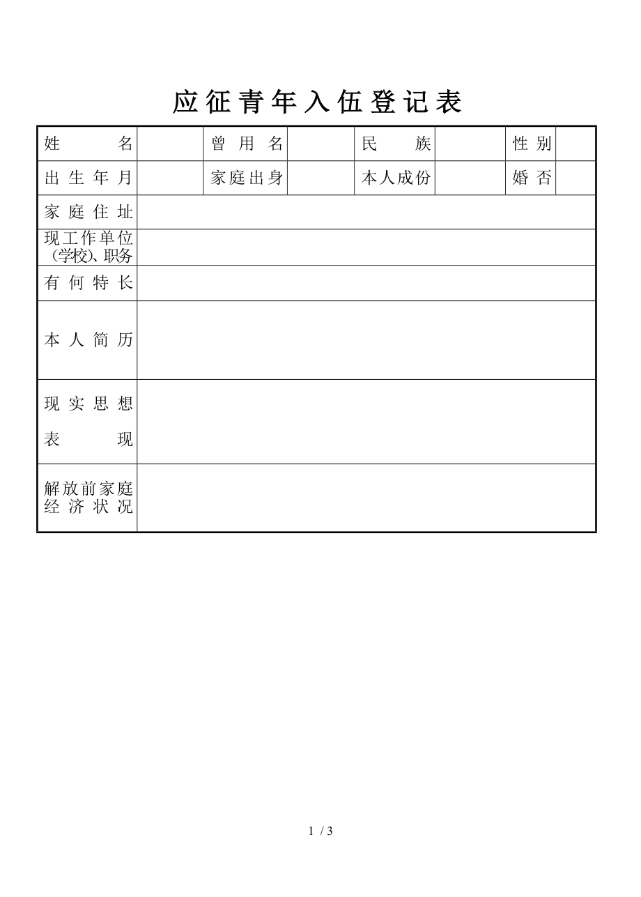 应征青年入伍登记表.doc_第1页