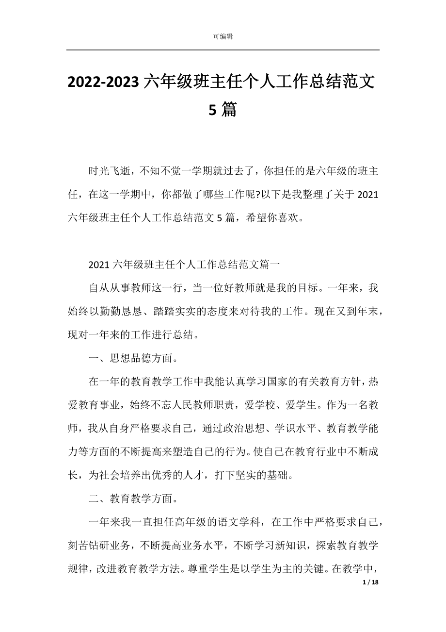 2022-2023六年级班主任个人工作总结范文5篇.docx_第1页