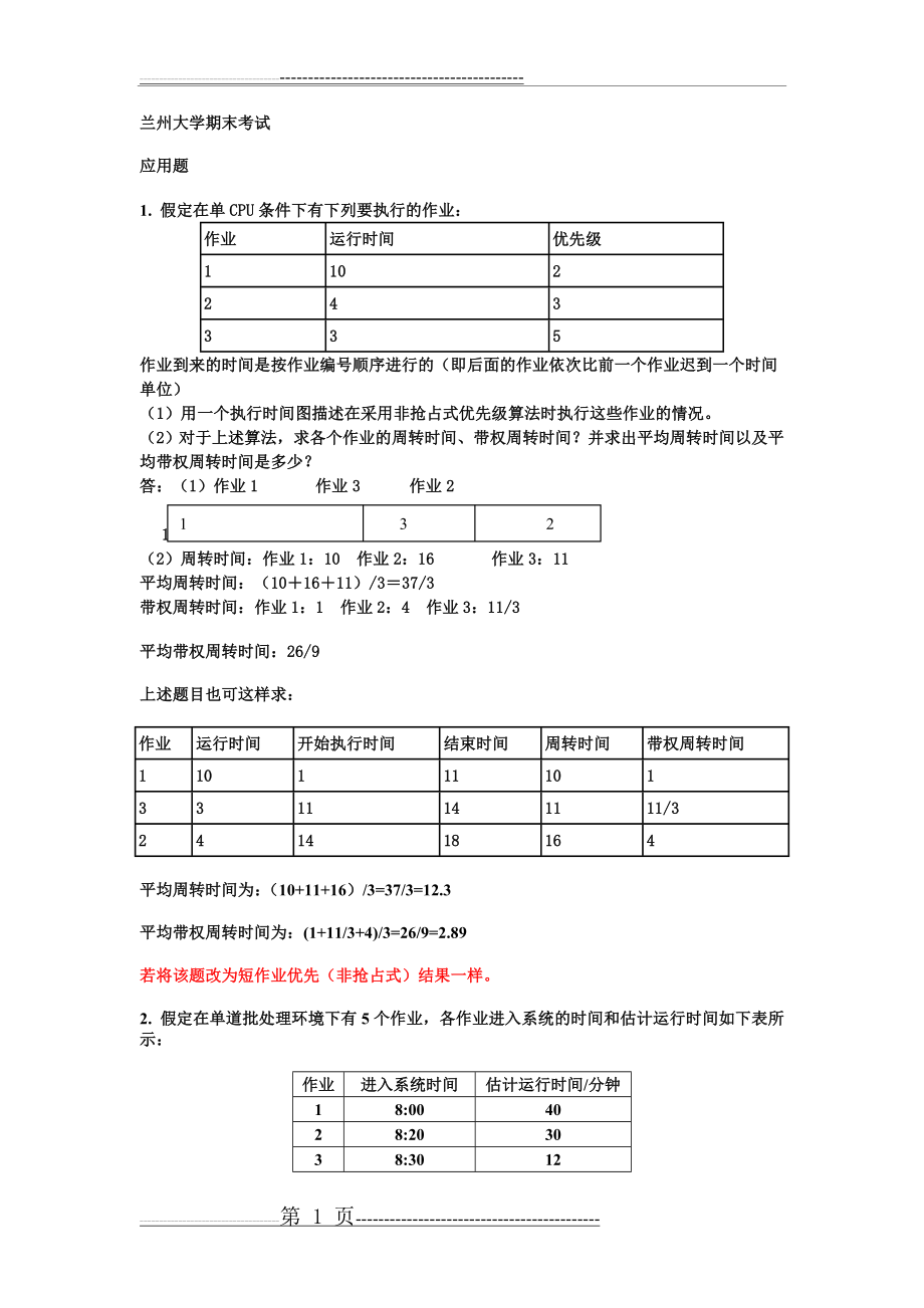 操作系统应用题及答案(8页).doc_第1页