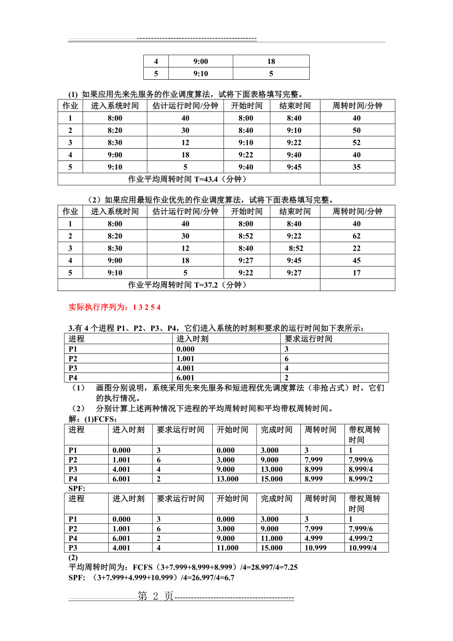 操作系统应用题及答案(8页).doc_第2页