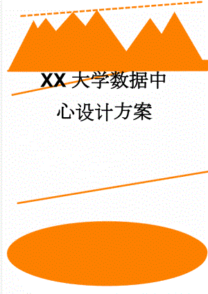 XX大学数据中心设计方案(29页).doc