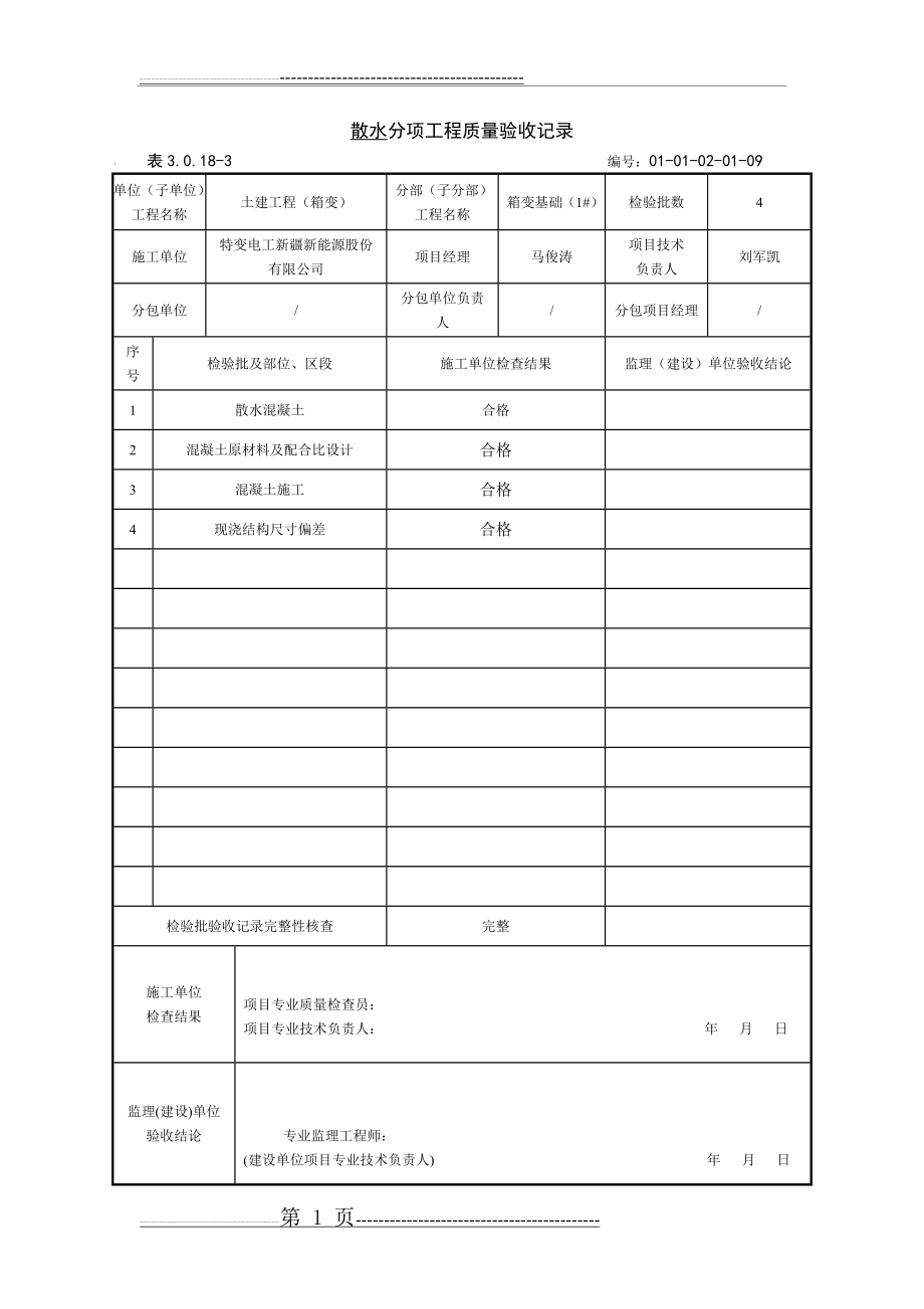 散水分项工程质量验收记录(10页).doc_第1页