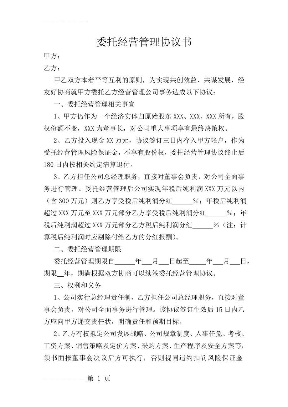 委托经营管理协议书(13页).doc_第2页