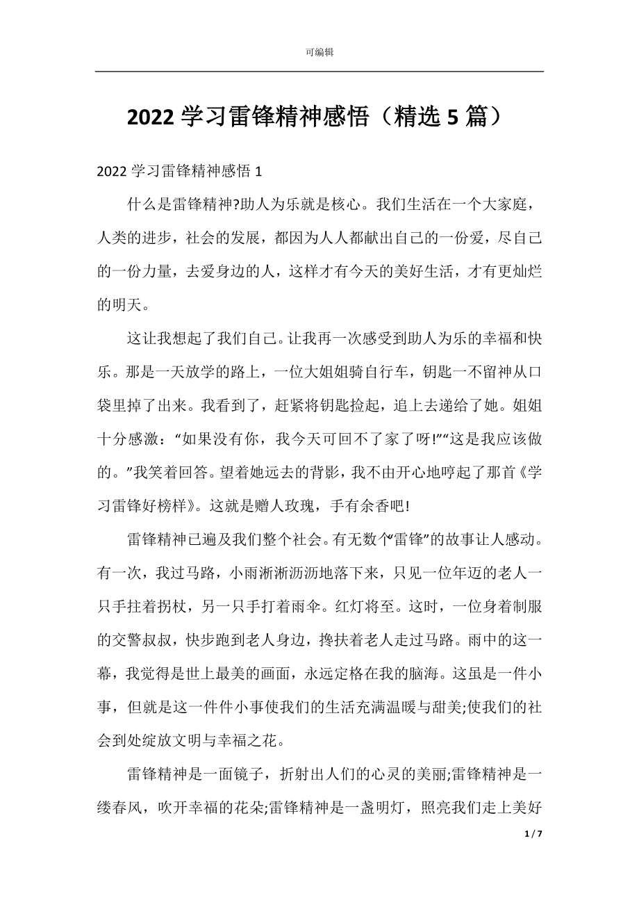 2022学习雷锋精神感悟（精选5篇）.docx_第1页