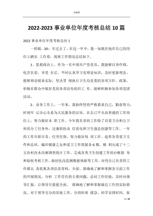 2022-2023事业单位年度考核总结10篇.docx