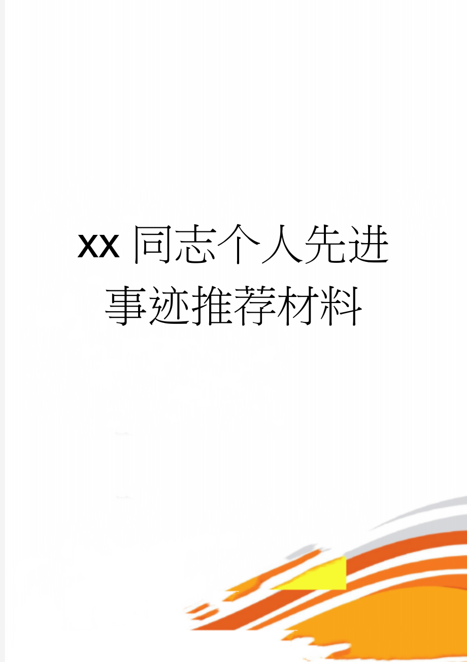 xx同志个人先进事迹推荐材料(4页).doc_第1页