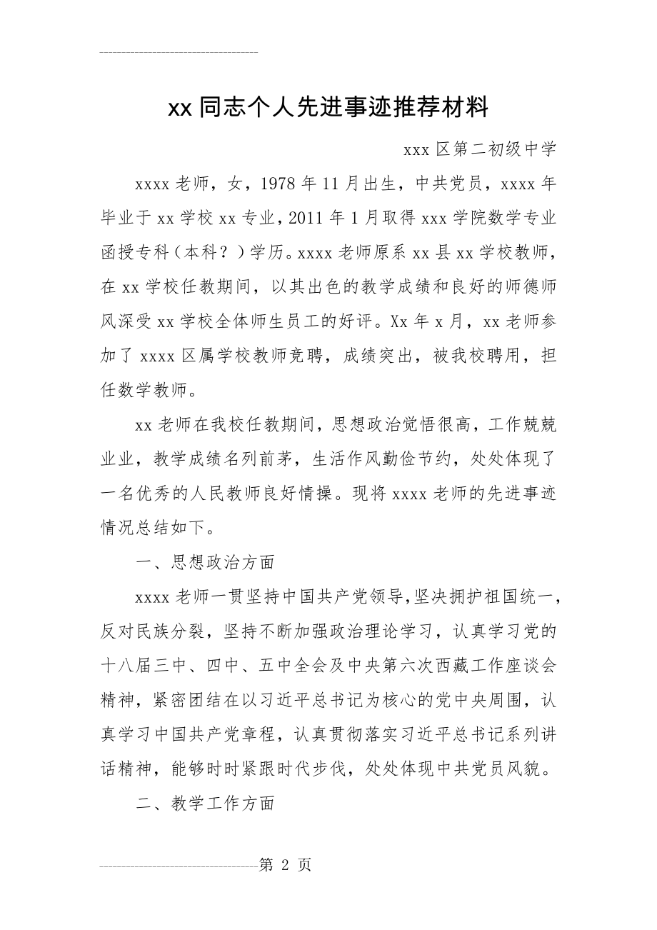 xx同志个人先进事迹推荐材料(4页).doc_第2页