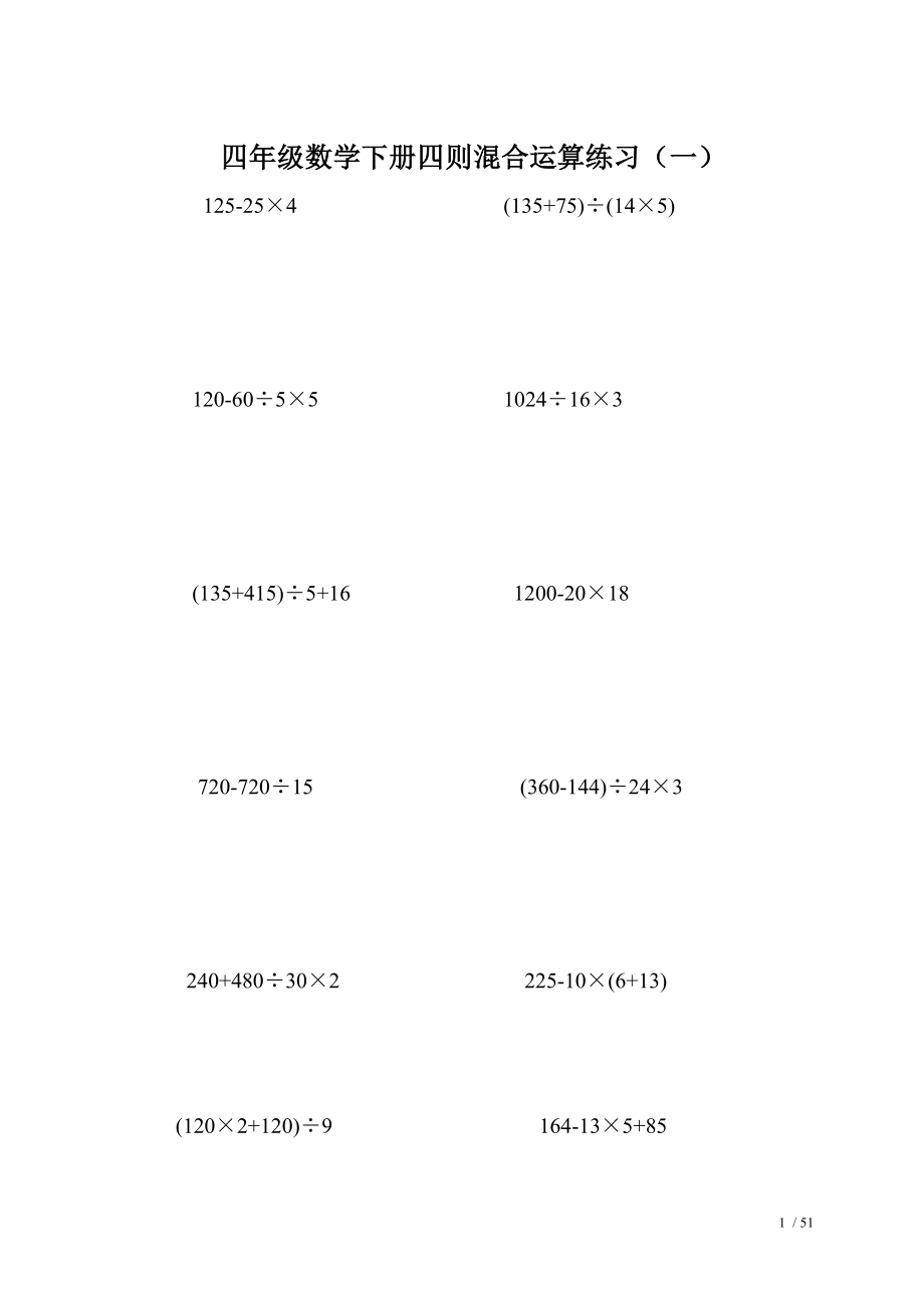 四年级数学下册四则混合运算练习及答案70541.doc_第1页