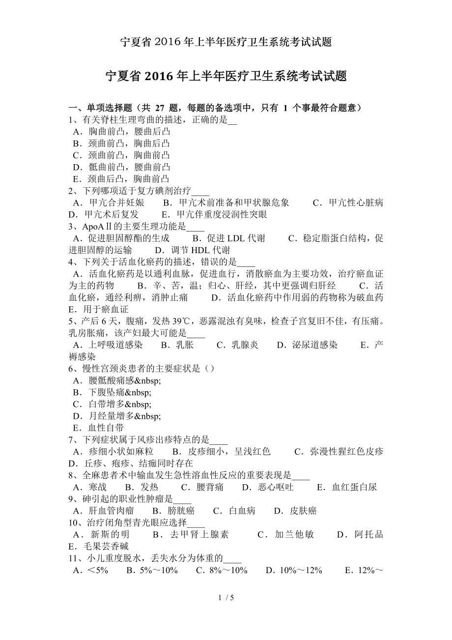 宁夏省2016年上半年医疗卫生系统考试试题.doc_第1页