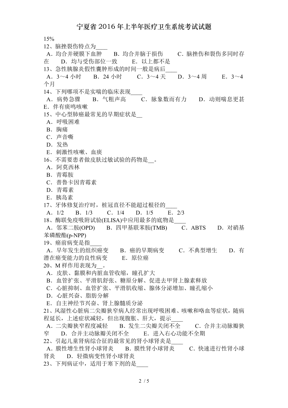 宁夏省2016年上半年医疗卫生系统考试试题.doc_第2页