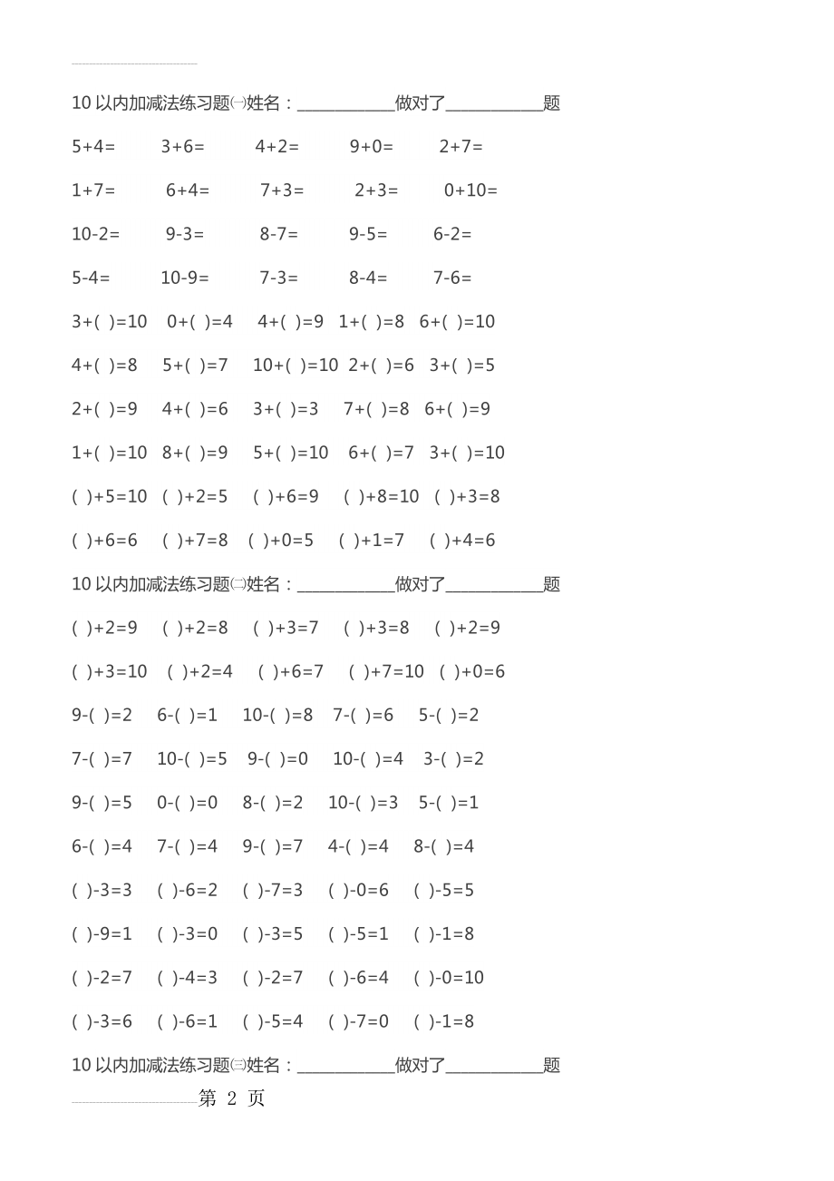 幼儿园数学作业直接打印 10以内加减法练习题(12页).doc_第2页