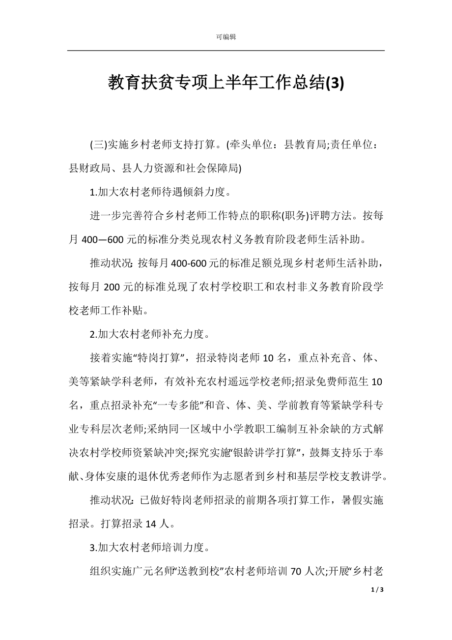 教育扶贫专项上半年工作总结(3).docx_第1页