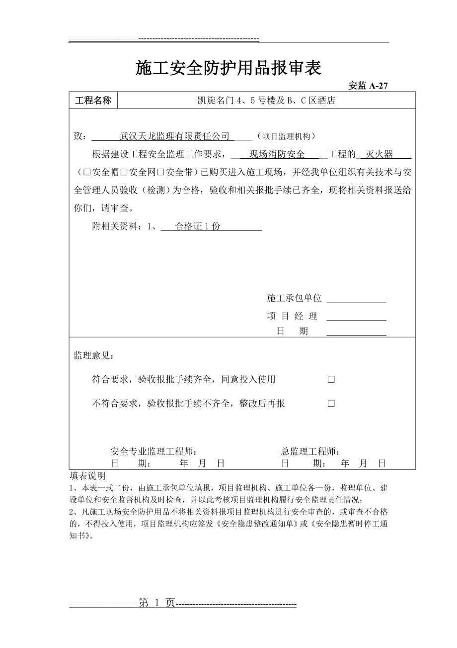 施工安全防护用品报审表(7页).doc_第1页