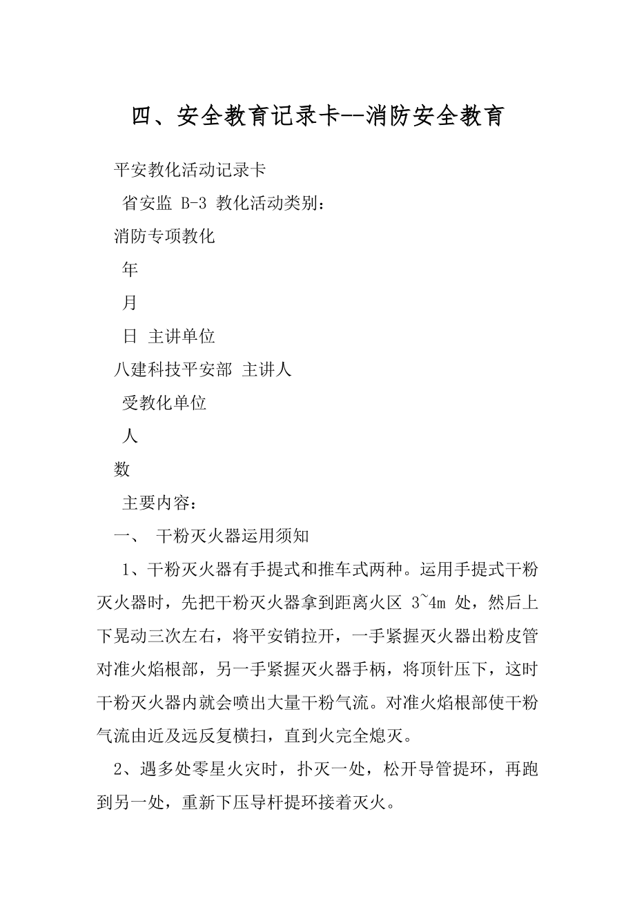 四、安全教育记录卡--消防安全教育.docx_第1页