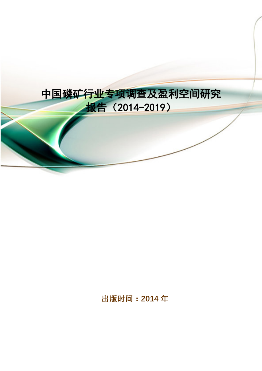 中国磷矿行业专项调查及盈利空间研究报告(2014-2019).doc_第1页