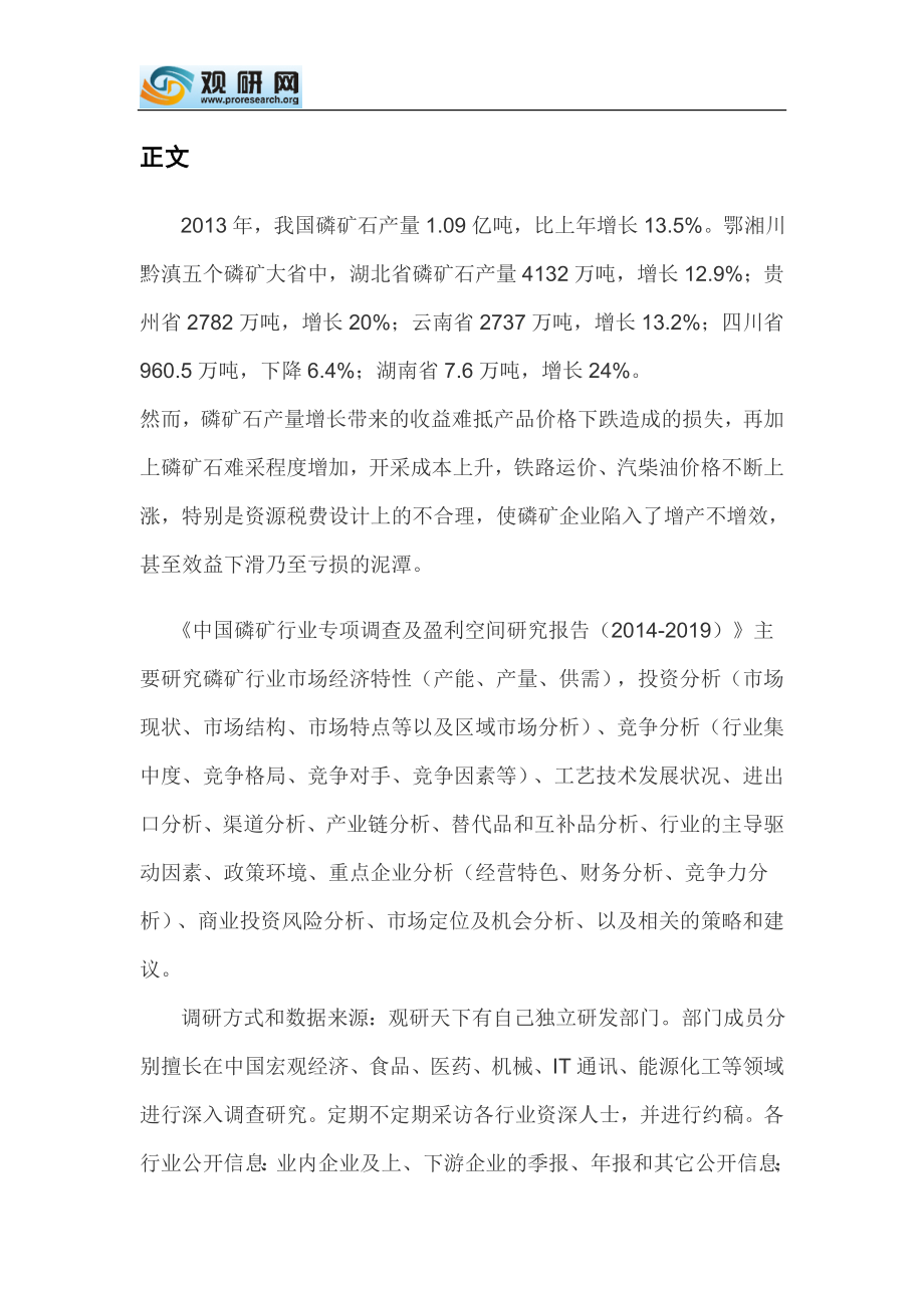 中国磷矿行业专项调查及盈利空间研究报告(2014-2019).doc_第2页